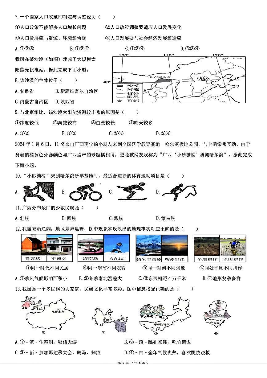 辽宁省鞍山市海城市后英实验学校2025-2026学年八年级上学期第一次月考地理试题（无答案）第2页