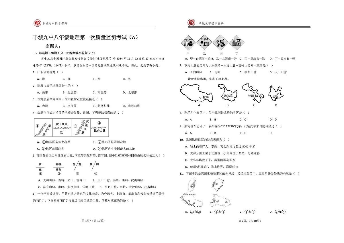 江西省宜春市丰城市第九中学2025-2026学年八年级上学期第一次质量监测地理试题（快班）（月考）第1页