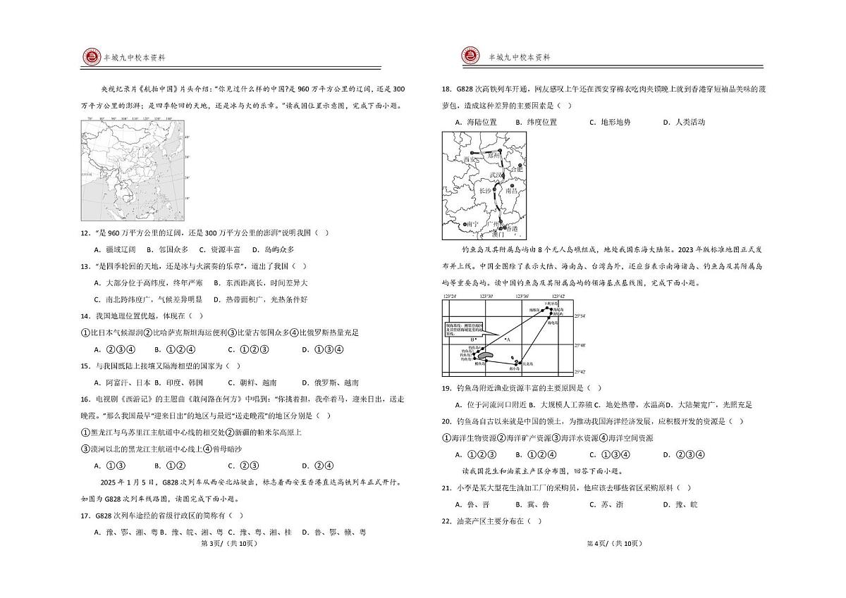 江西省宜春市丰城市第九中学2025-2026学年八年级上学期第一次质量监测地理试题（快班）（月考）第2页