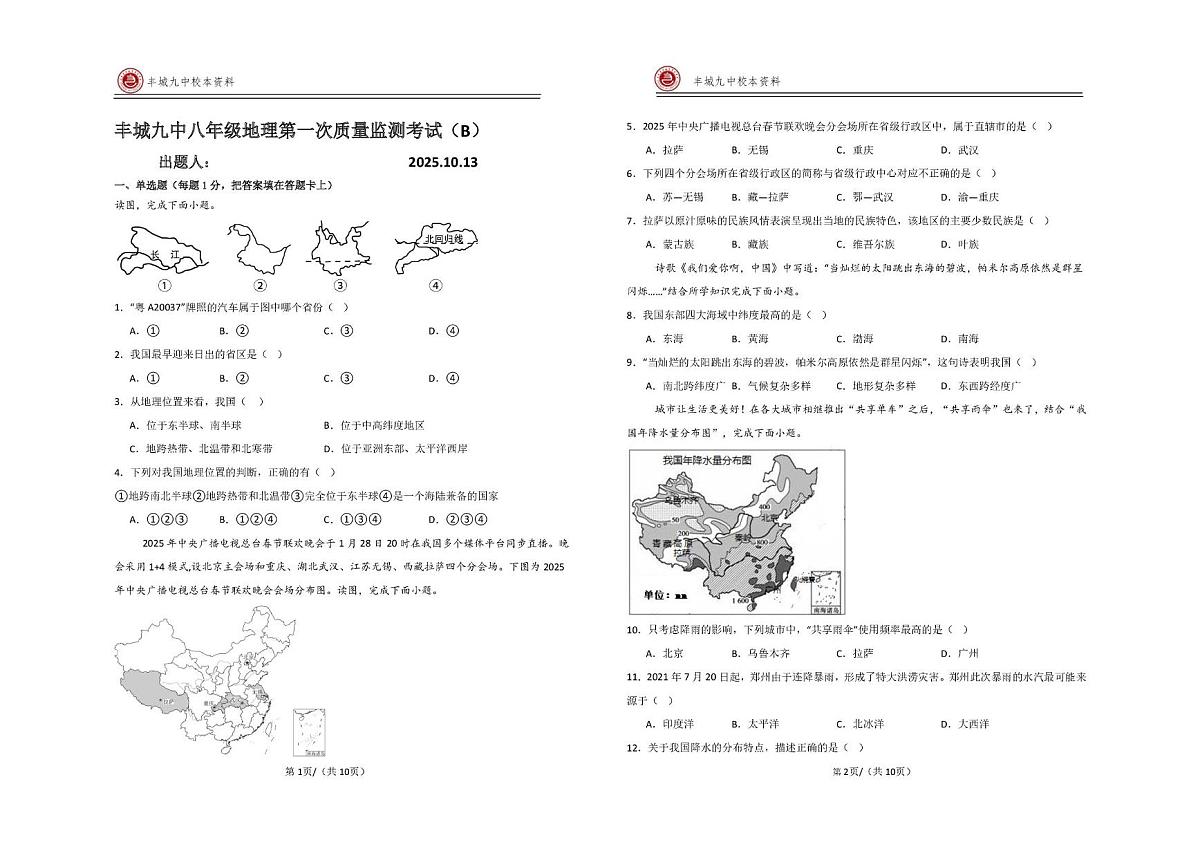 江西省宜春市丰城市第九中学2025-2026学年八年级上学期第一次质量监测地理试题（慢班）（月考）第1页