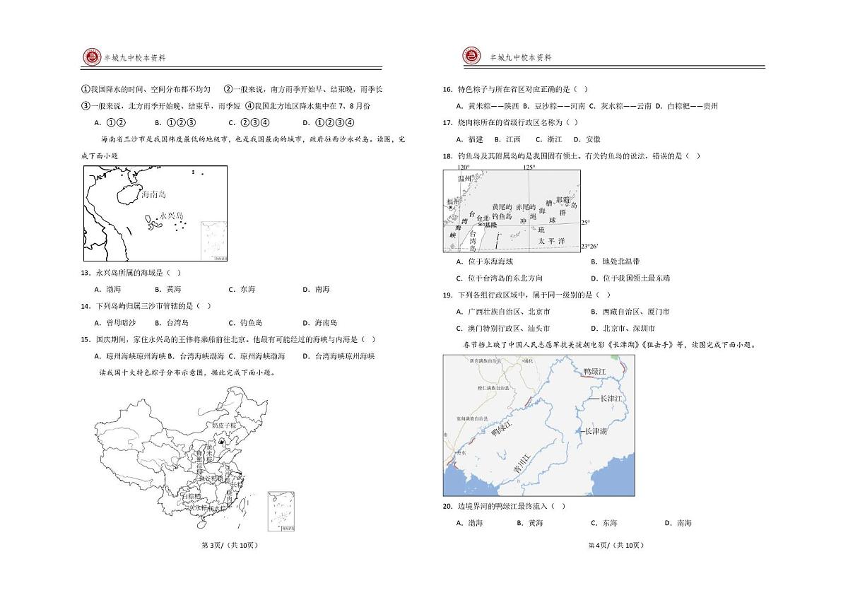 江西省宜春市丰城市第九中学2025-2026学年八年级上学期第一次质量监测地理试题（慢班）（月考）第2页