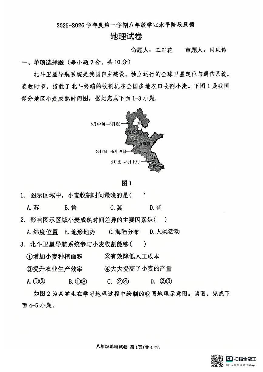内蒙古呼和浩特市第三十六中学2025-2026学年八年级上学期学业水平阶段反馈地理试卷（月考）第1页