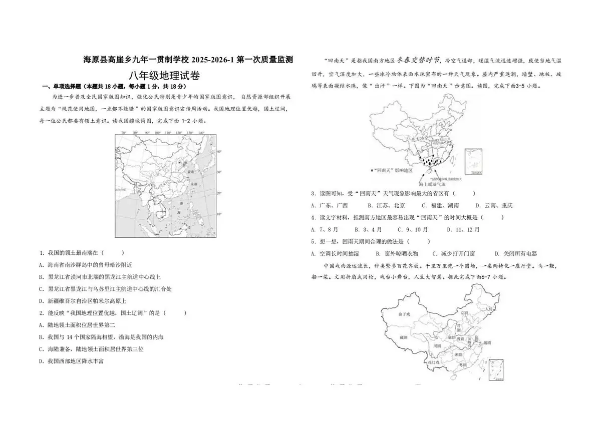 宁夏中卫市海原县高崖乡九年一贯制学校2025-2026学年八年级上学期第一次质量监测地理试题（月考）第1页