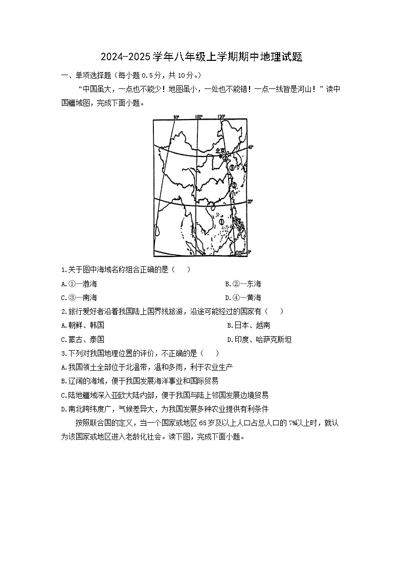 2024-2025学年江苏省盐城市建湖县八年级上学期期中地理地理试卷（学生版）第1页