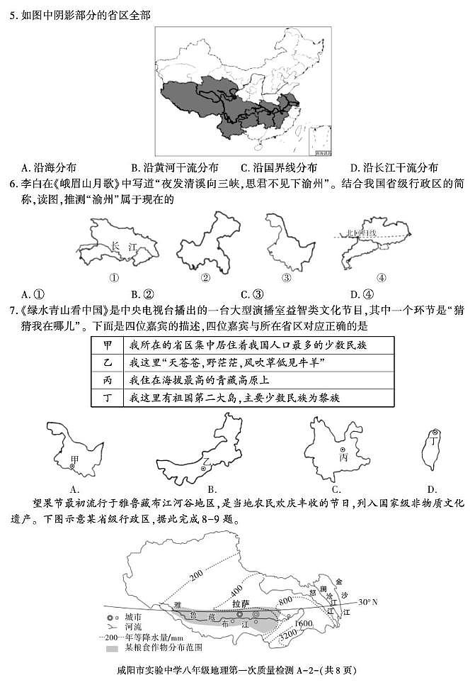 陕西省咸阳市实验中学2025-2026学年八年级上学期第一次质量检测地理试卷（月考）第2页