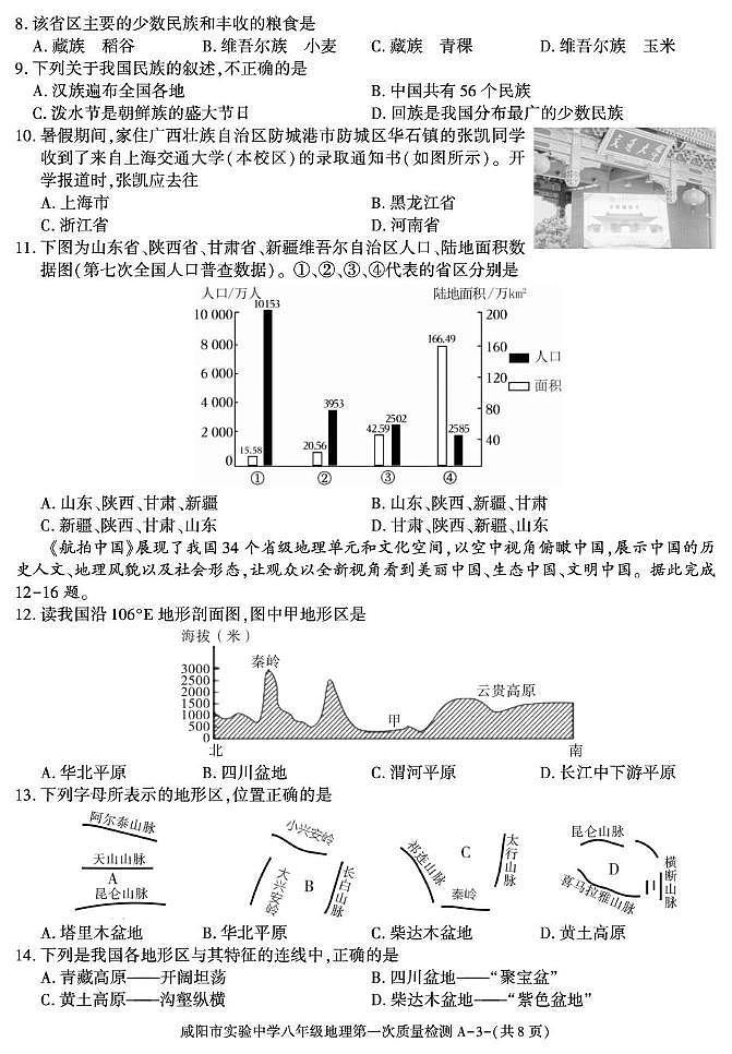 陕西省咸阳市实验中学2025-2026学年八年级上学期第一次质量检测地理试卷（月考）第3页