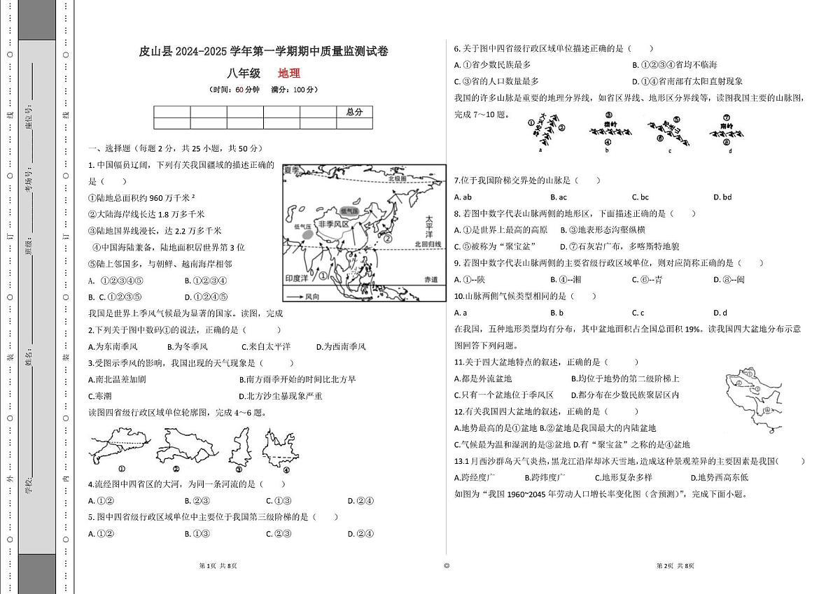 新疆皮山县2024-2025学年八年级上学期期中测试地理试卷第1页