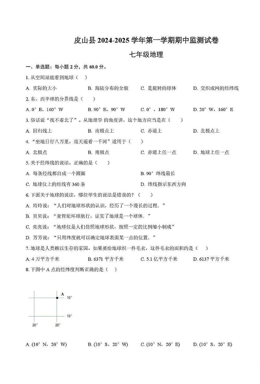 新疆皮山县2024-2025学年七年级上学期期中地理试卷第1页