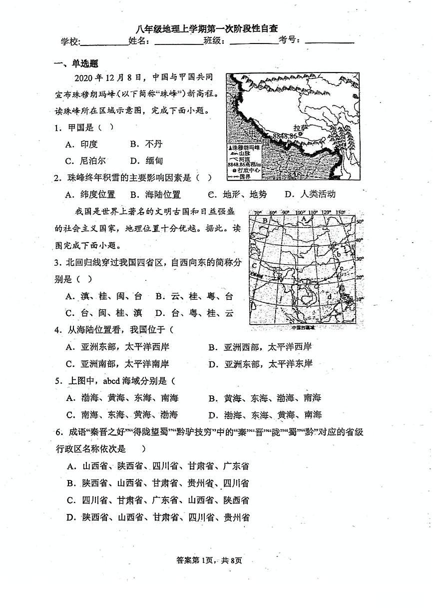 广东省鹤山市沙坪中学2025-2026学年八年级上学期10月月考地理试题第1页
