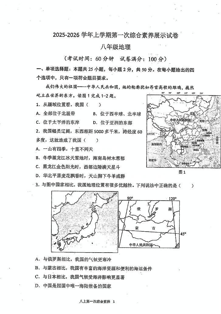 福建省莆田市秀屿区毓英中学2025-2026学年八年级上学期第一次月考地理试卷第1页