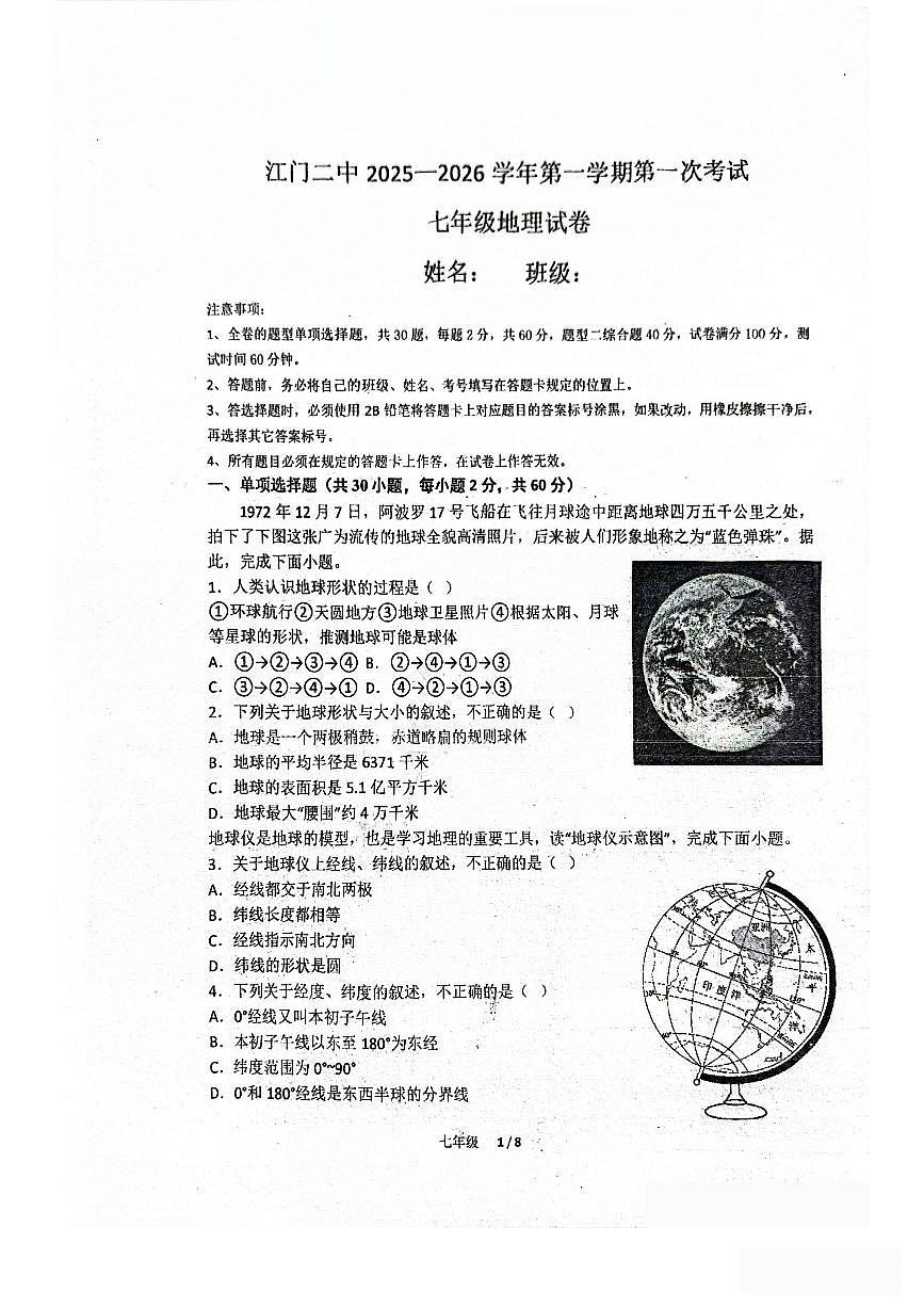 广东省江门第二中学2025-2026学年七年级上学期第一次月考地理试卷第1页