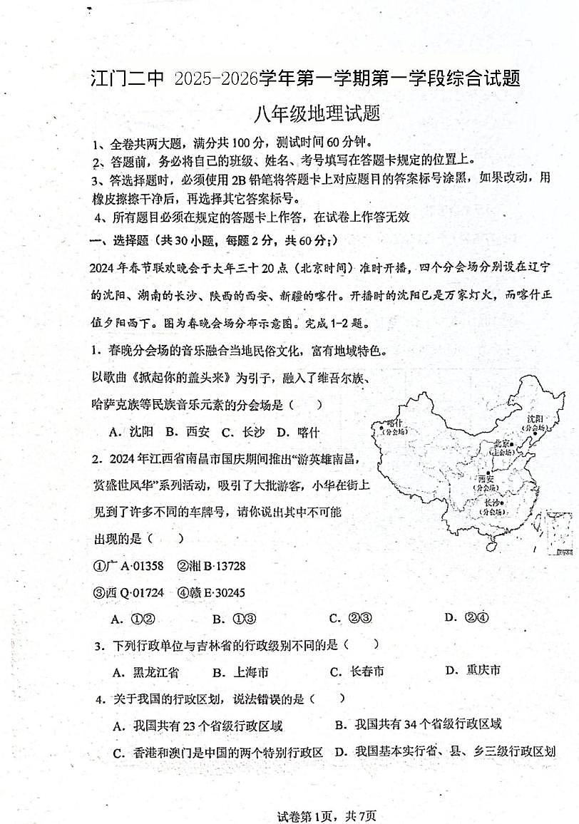 广东省江门市第二中学2025-2026学年八年级上学期第一次月考地理试题第1页