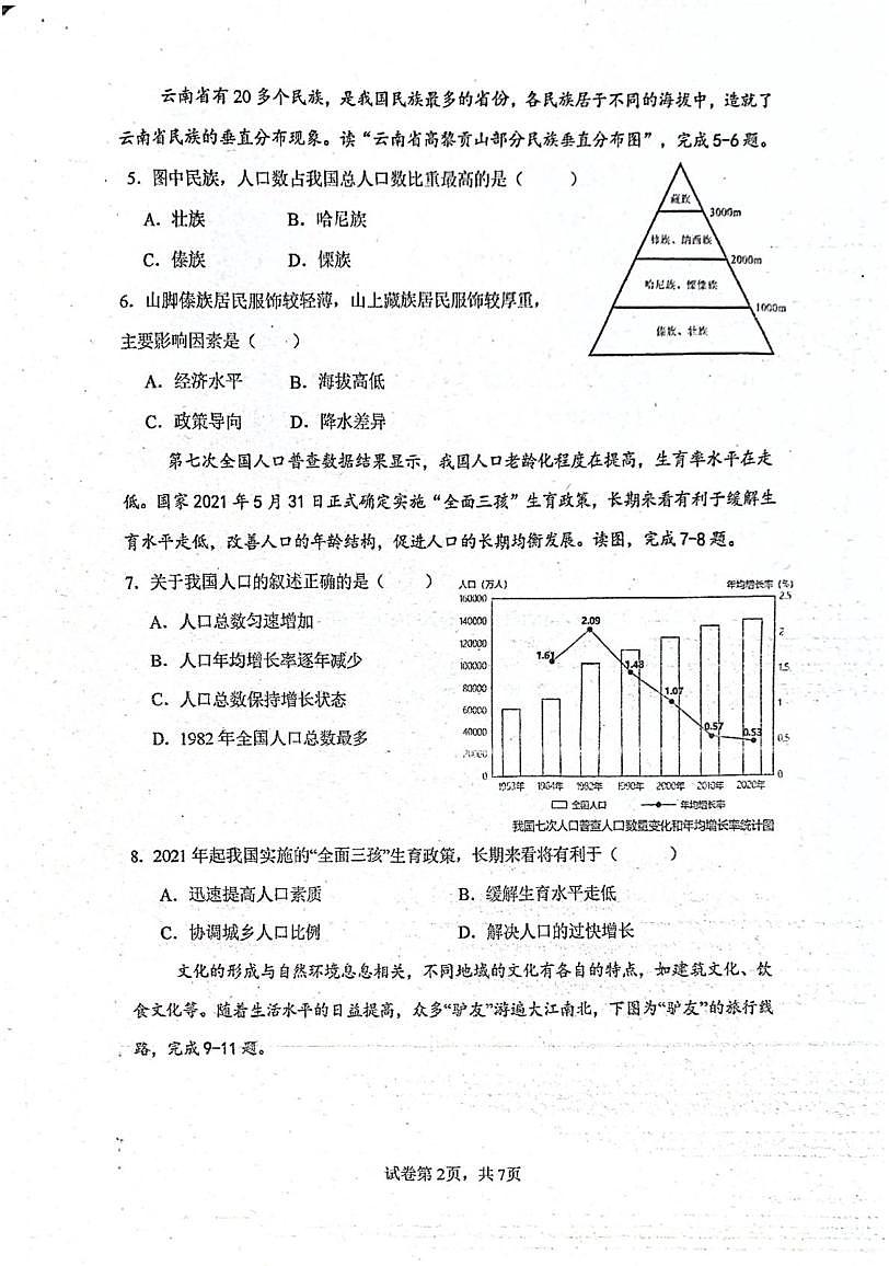 广东省江门市第二中学2025-2026学年八年级上学期第一次月考地理试题第2页