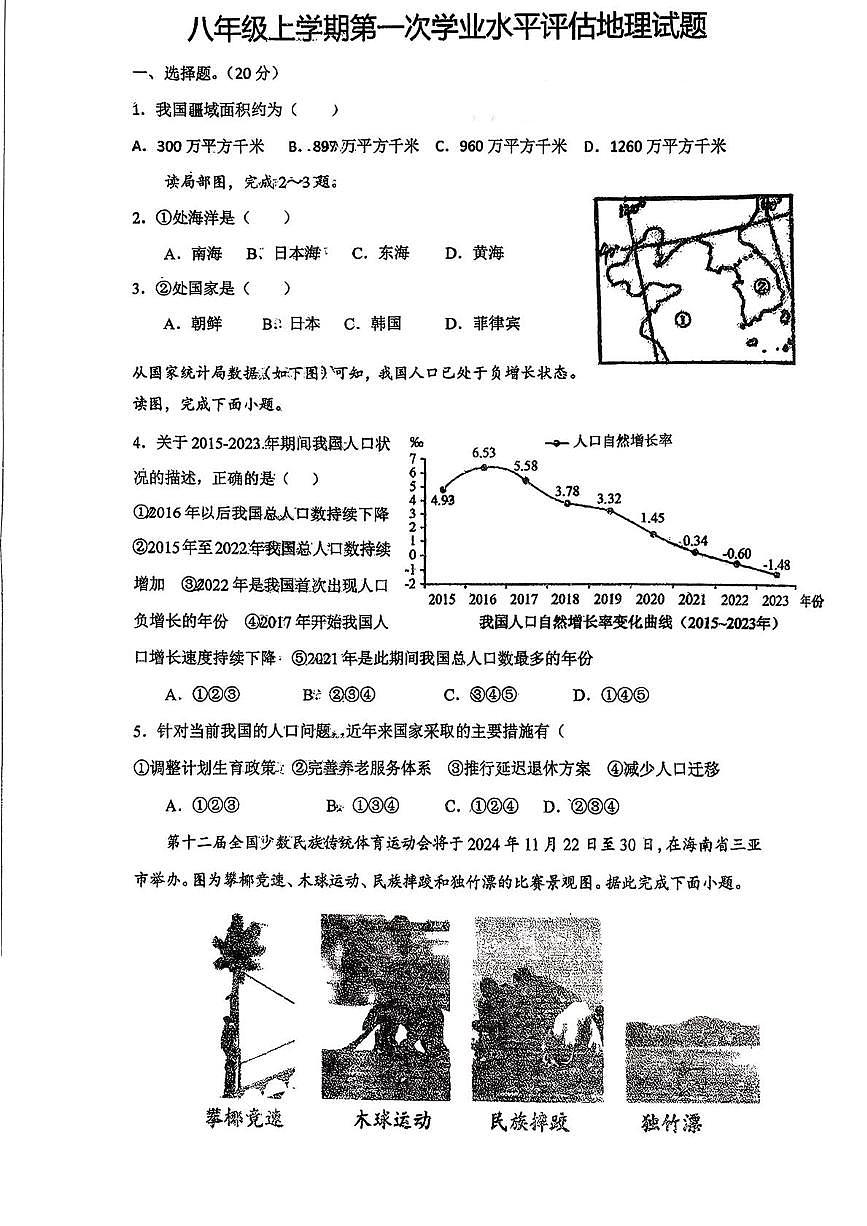 湖北省襄阳市枣阳市第二中学2025-2026学年八年级上学期10月月考地理试题第1页