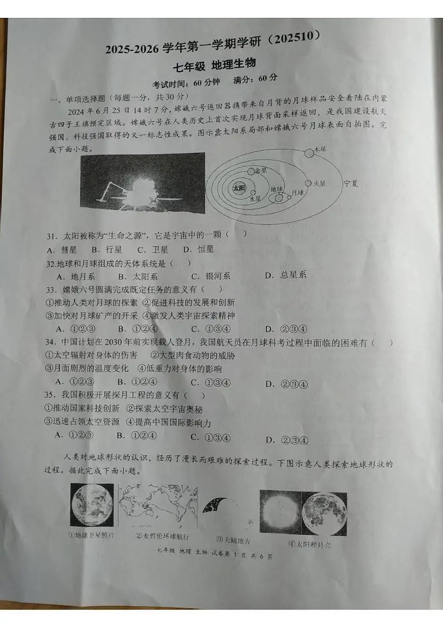 江苏省南通市海安市紫石中学2025-2026学年上学期10月月考七年级生物、地理试卷第1页
