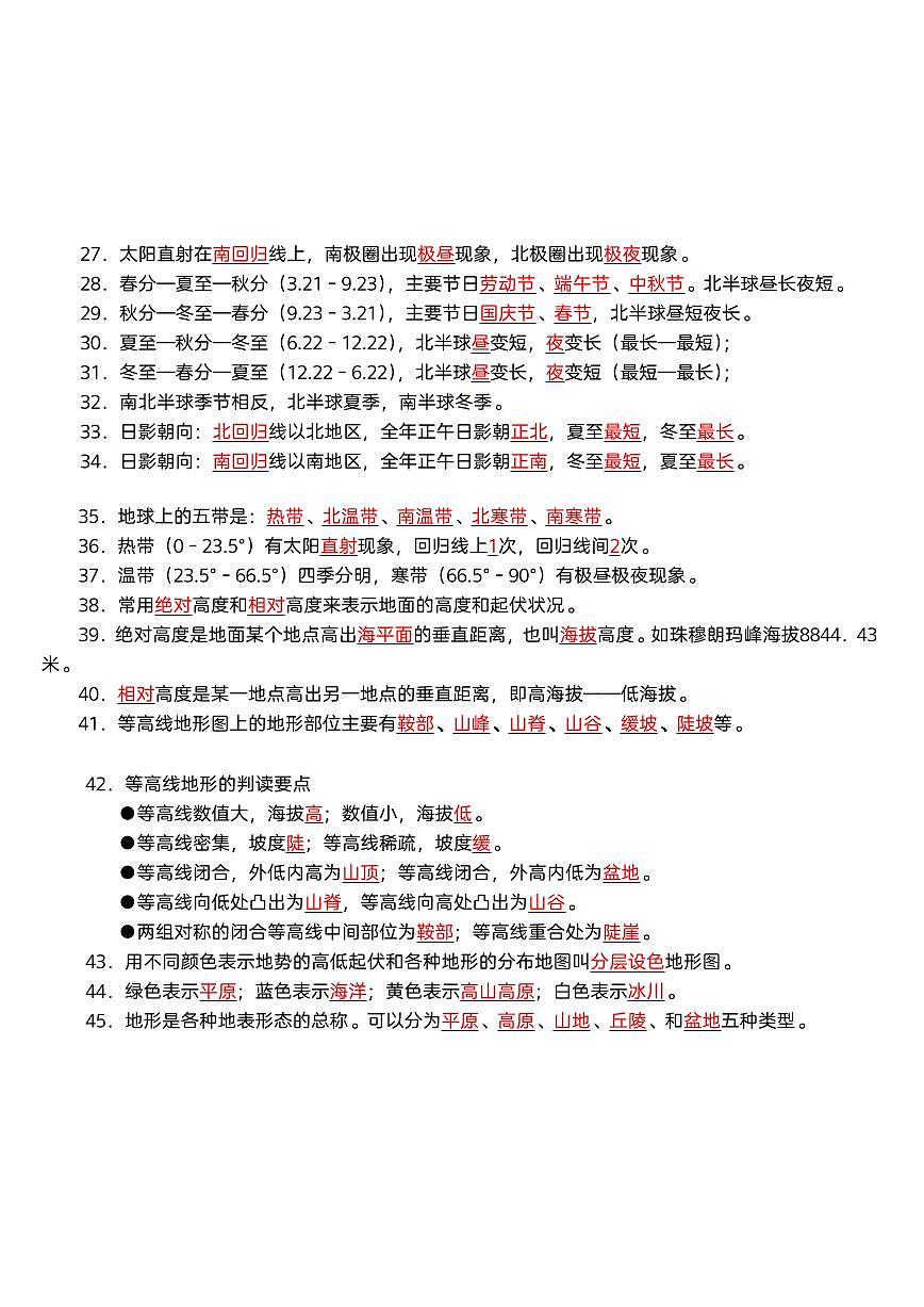2024版人教版七年级上册地理期末必背高频常考知识点汇总第2页