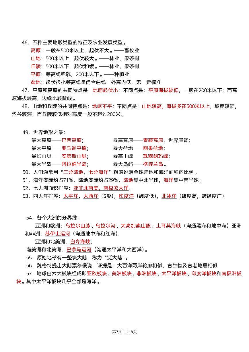 2024版人教版七年级上册地理期末必背高频常考知识点汇总第3页