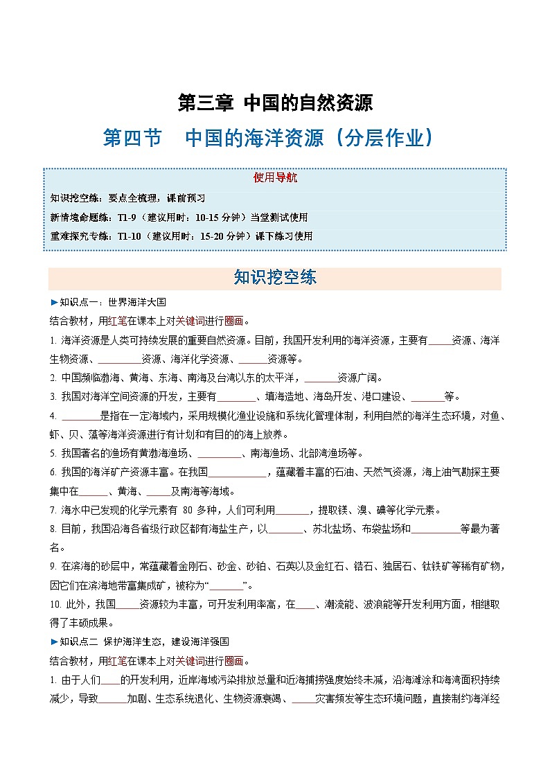 3.4中国的海洋资源（分层作业）（原卷版） 第1页