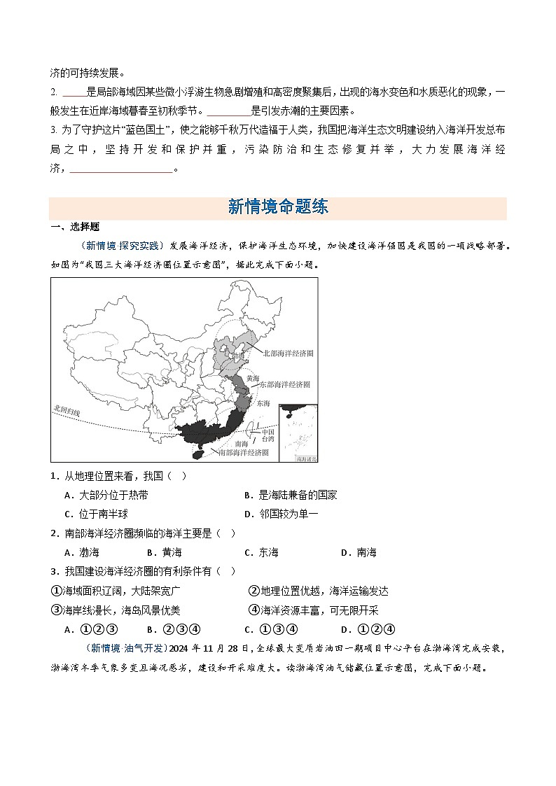 3.4中国的海洋资源（分层作业）（原卷版） 第2页