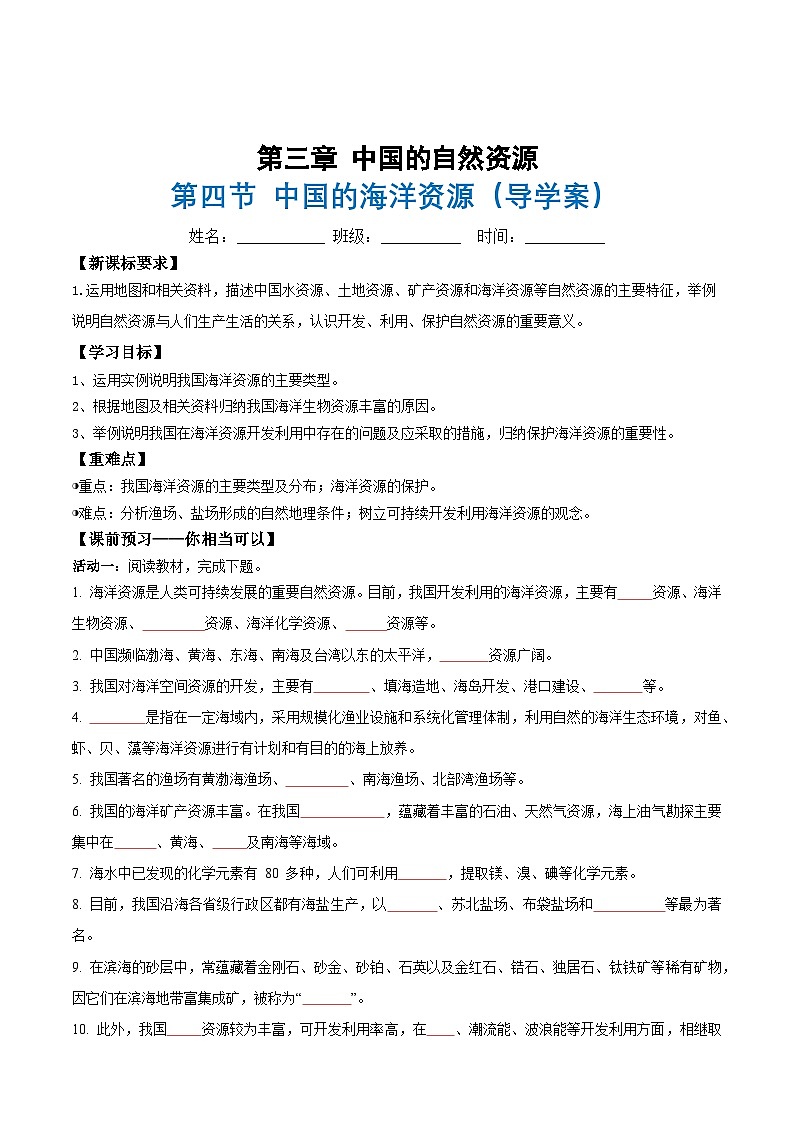 3.4中国的海洋资源（导学案）（原卷版） 第1页