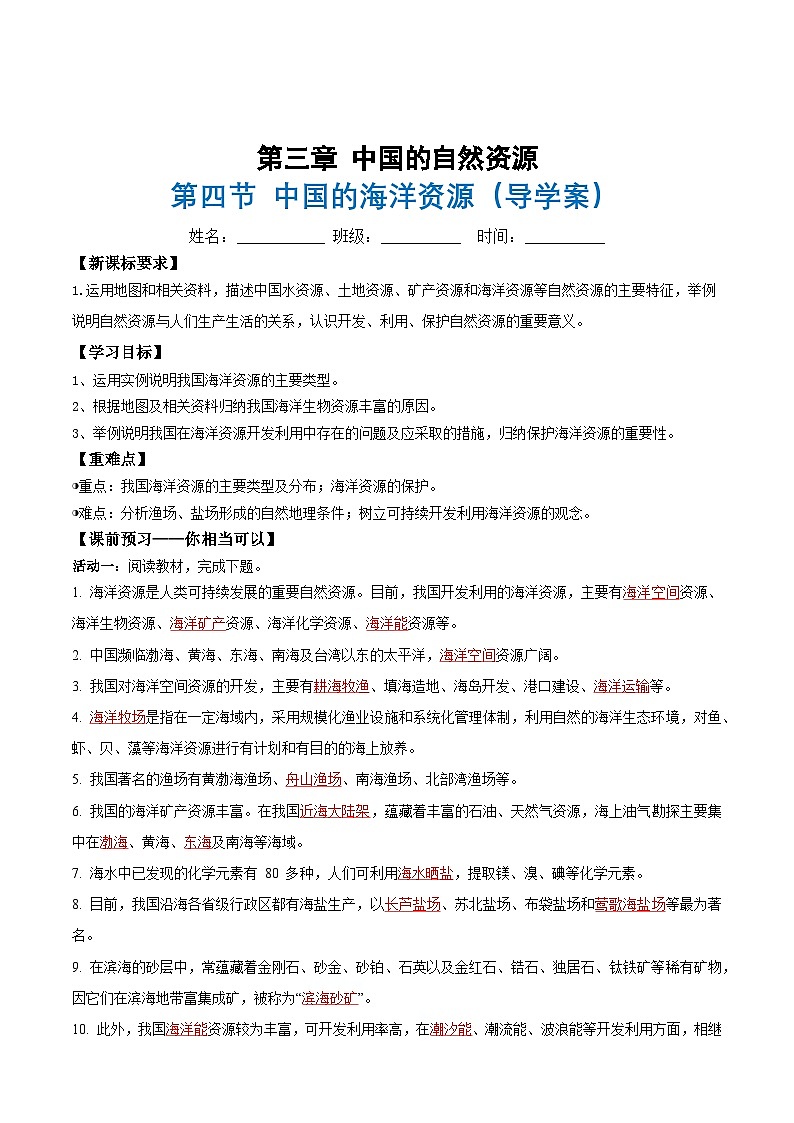3.4中国的海洋资源（导学案）（解析版）第1页