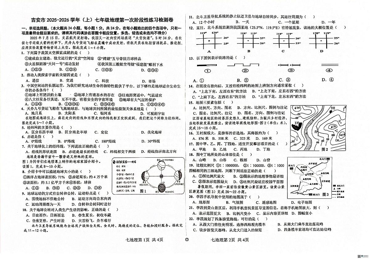 江西省吉安市十校联考2025-2026学年七年级上学期10月月考地理试题第1页