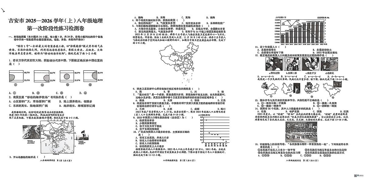 江西省吉安市十校联考2025-2026学年八年级上学期10月月考地理试题第1页