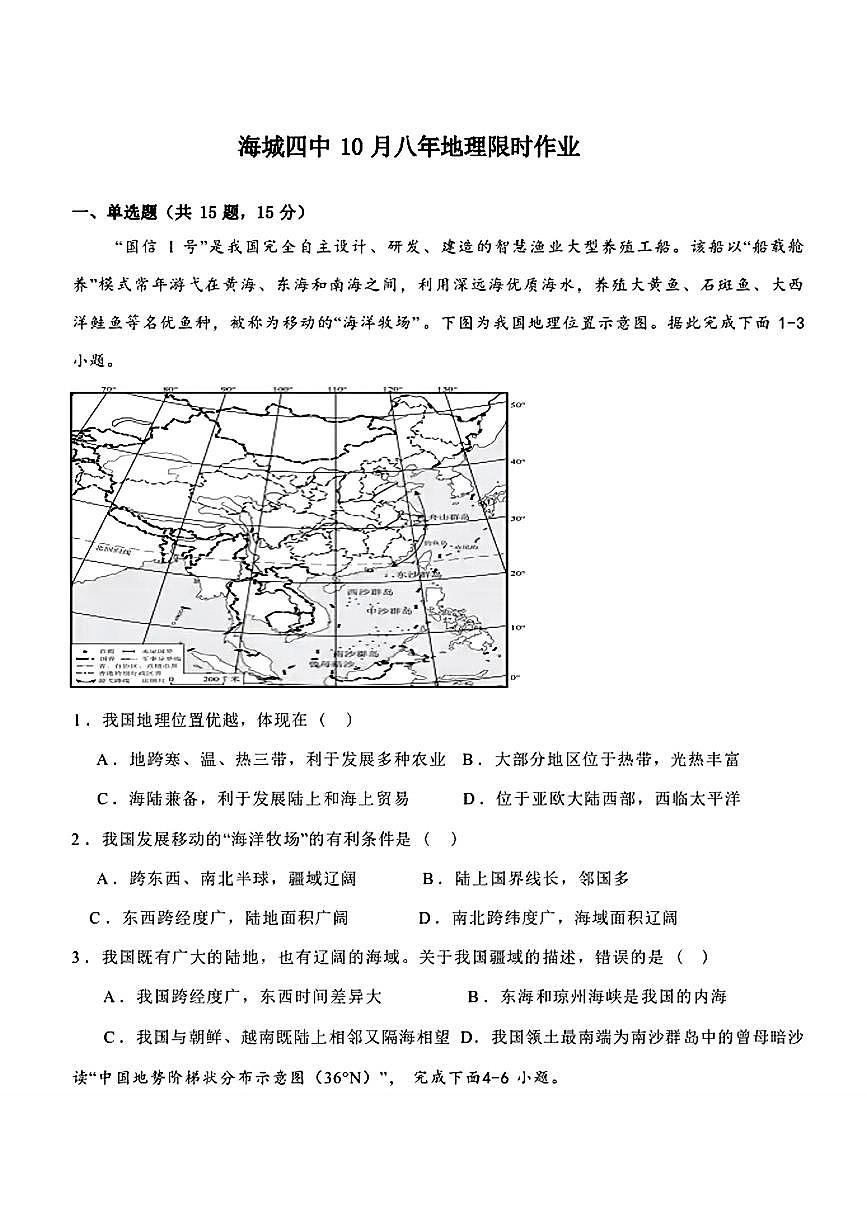 辽宁省海城市第四中学2025-2026学年八年级上学期10月考地理试题第1页