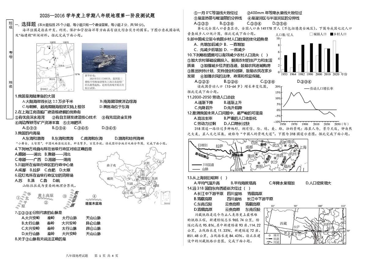 山东省日照市五莲县北京路中学2025-2026学年八年级上学期第一次月考地理试题第1页