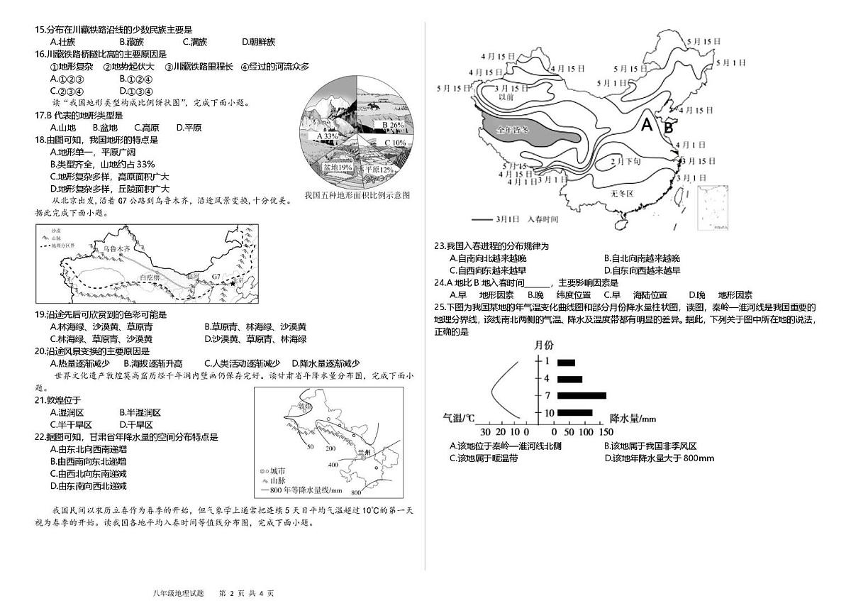 山东省日照市五莲县北京路中学2025-2026学年八年级上学期第一次月考地理试题第2页