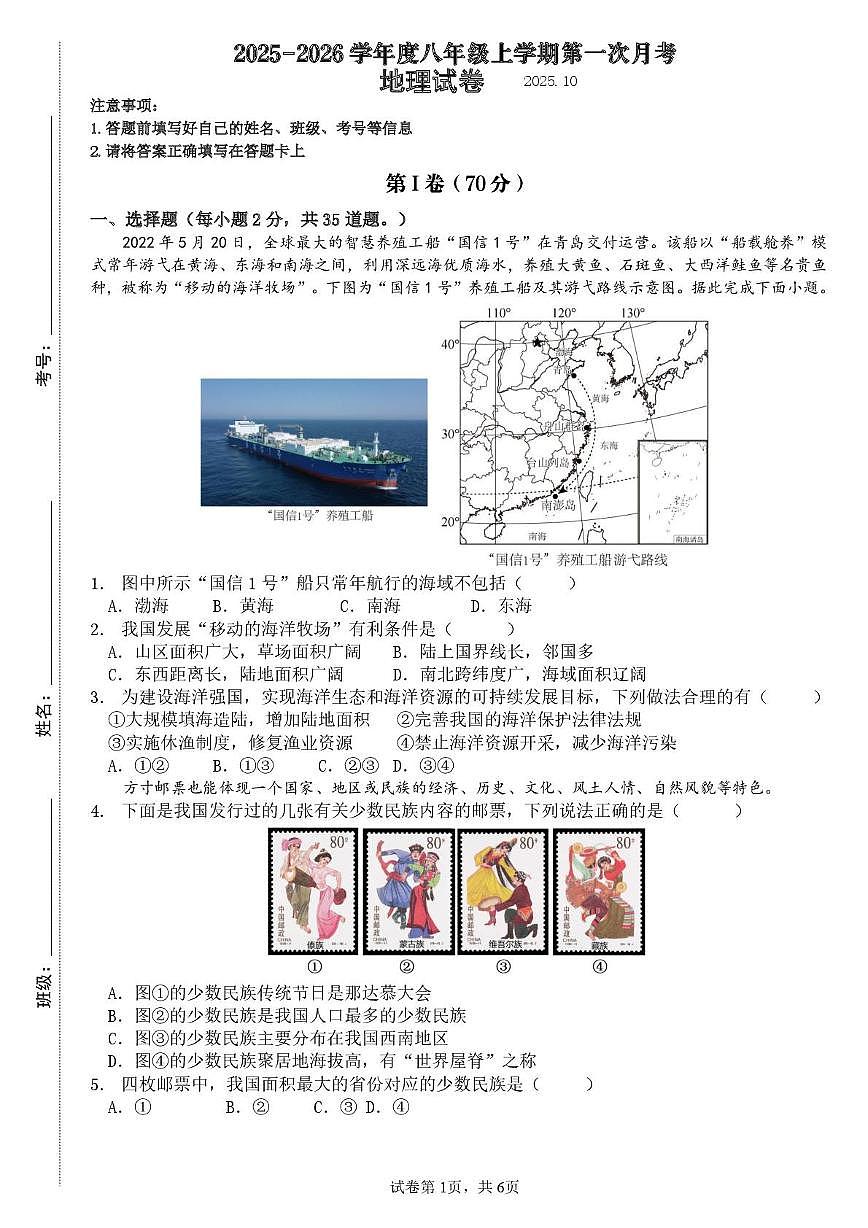 山东省费县第五中学2025-2026学年八年级上学期10月月考地理试题第1页