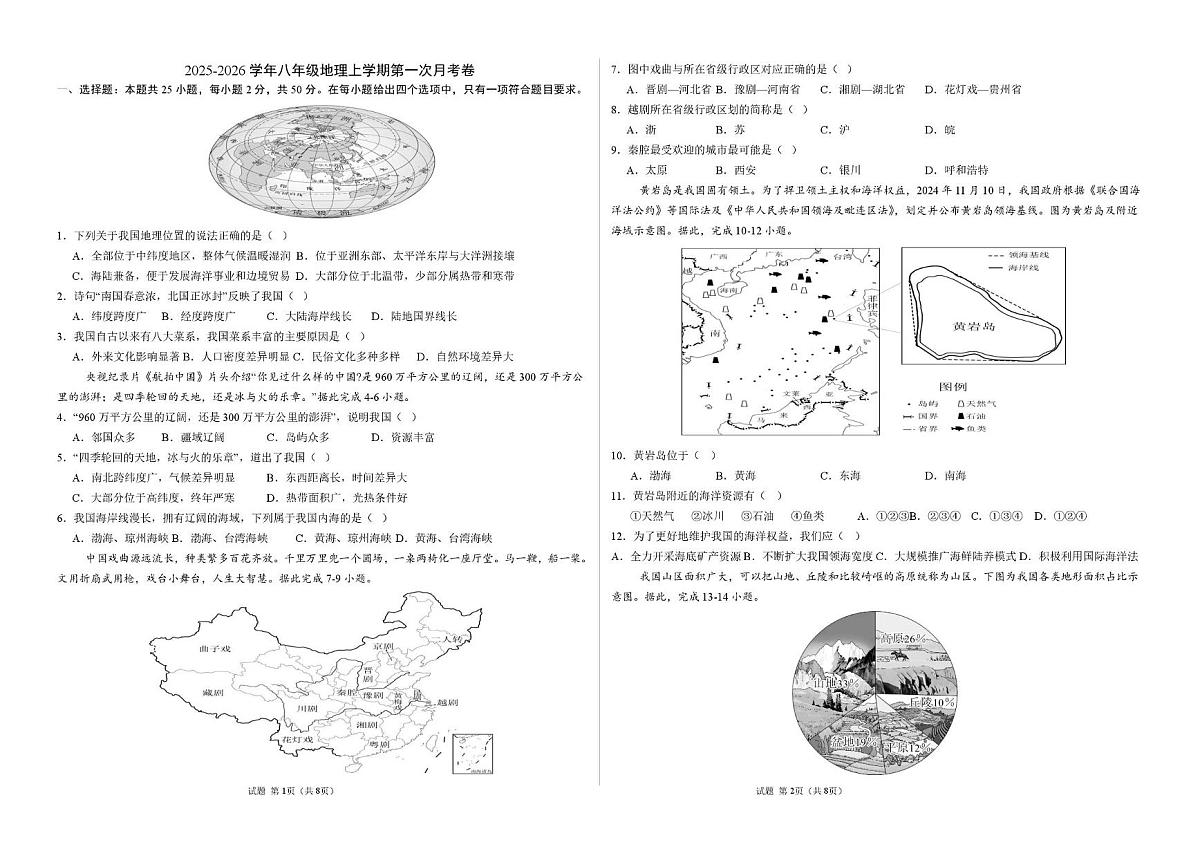 山东省宁津县第五实验中学2025-2026学年八年级上学期第一次月考地理试卷第1页