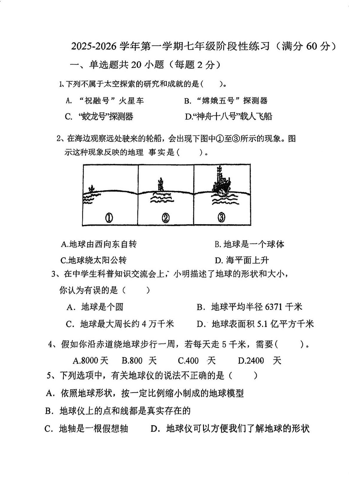 天津市武清区南湖中学2025-2026学年七年级上学期第一次月考地理试卷第1页