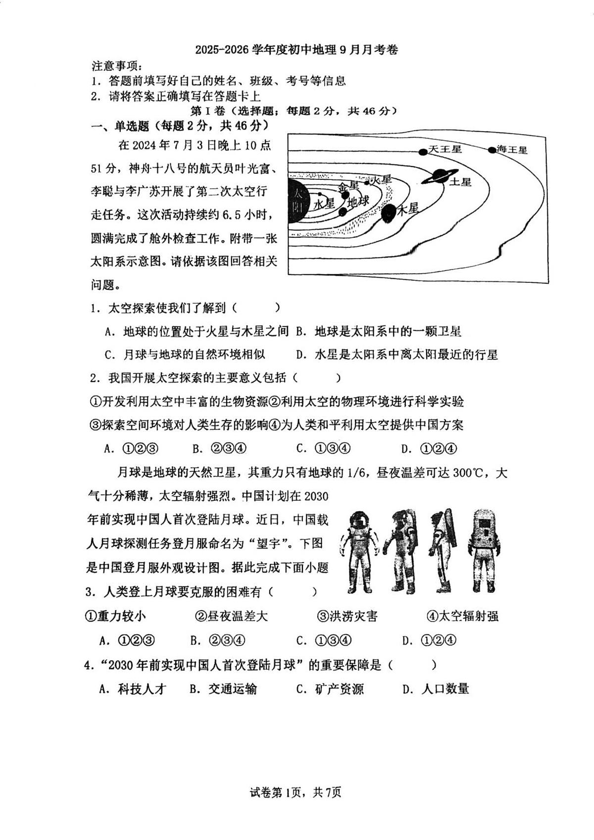天津市宝坻区第十一中学2025-2026学年七年级上学期9月月考地理试卷第1页