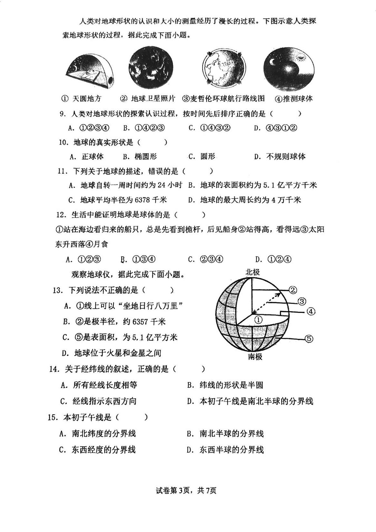 天津市宝坻区第十一中学2025-2026学年七年级上学期9月月考地理试卷第3页