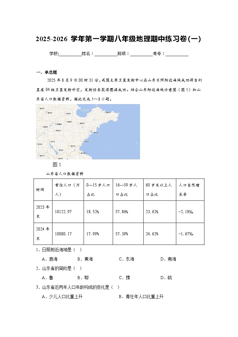 2025-2026 学年第一学期八年级地理期中练习卷（一）第1页