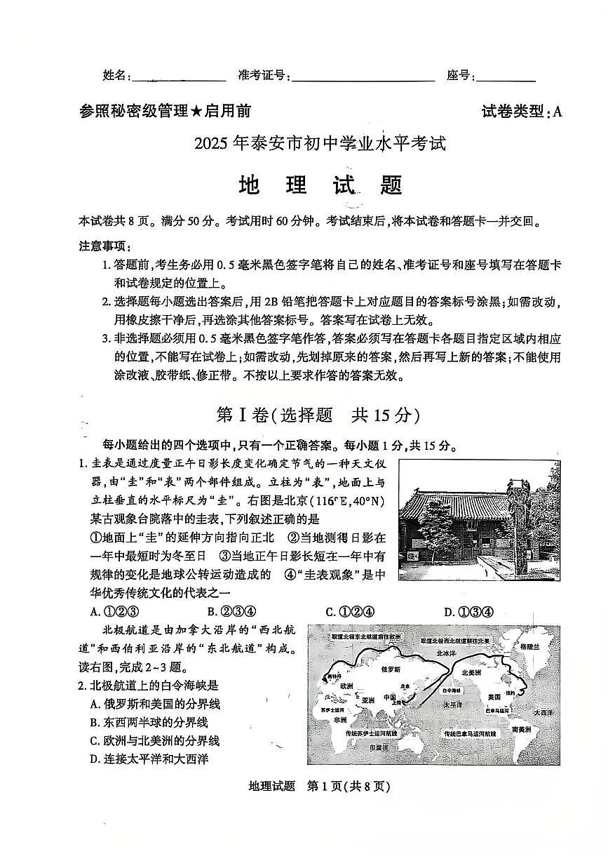 2025年山东省泰安市中考地理试卷（PDF版，无答案）第1页