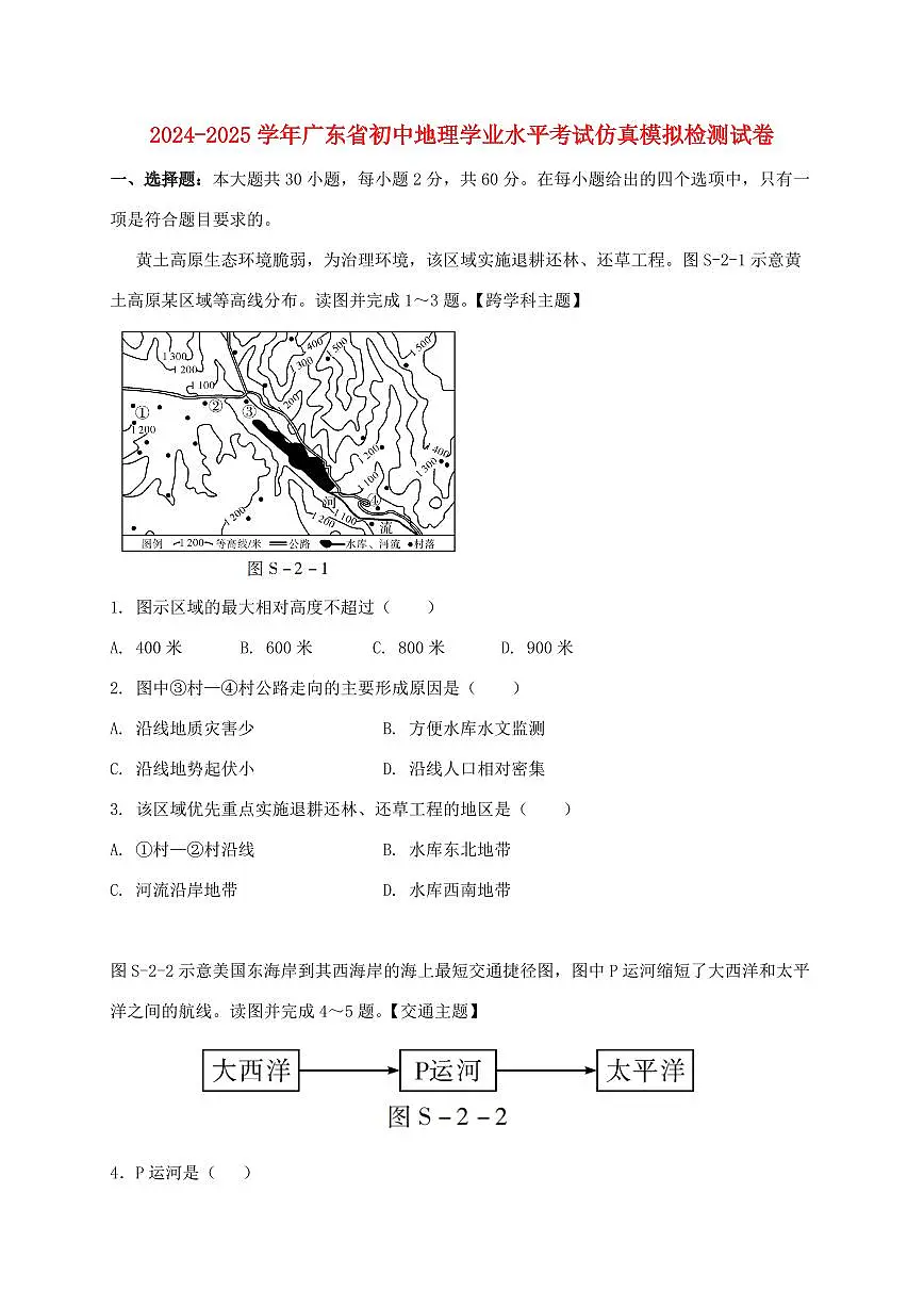 2024_2025学年广东省初中地理学业水平考试仿真模拟试卷【附答案】第1页