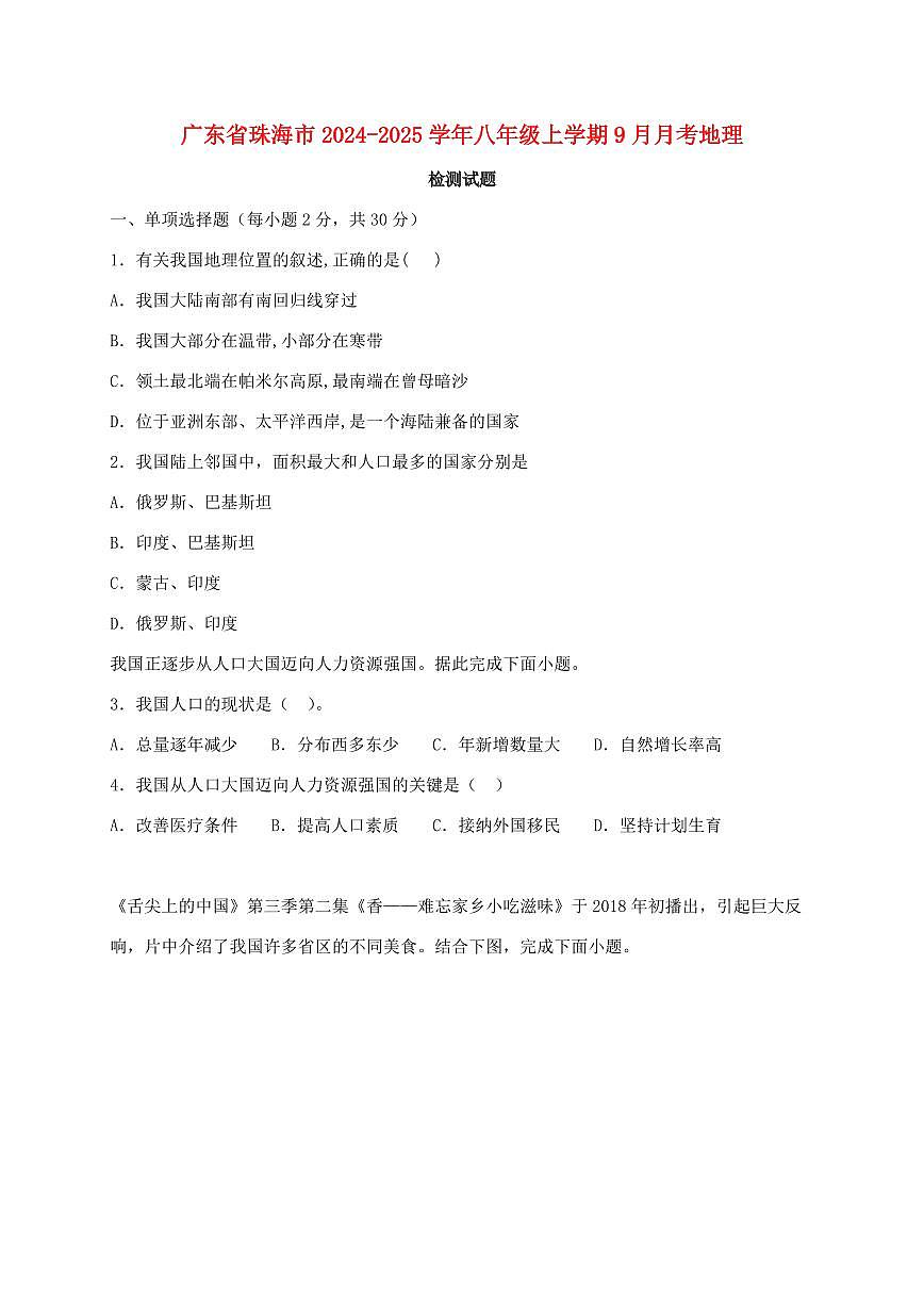 广东省珠海市2024_2025学年八年级上册9月月考地理试卷【附答案】第1页