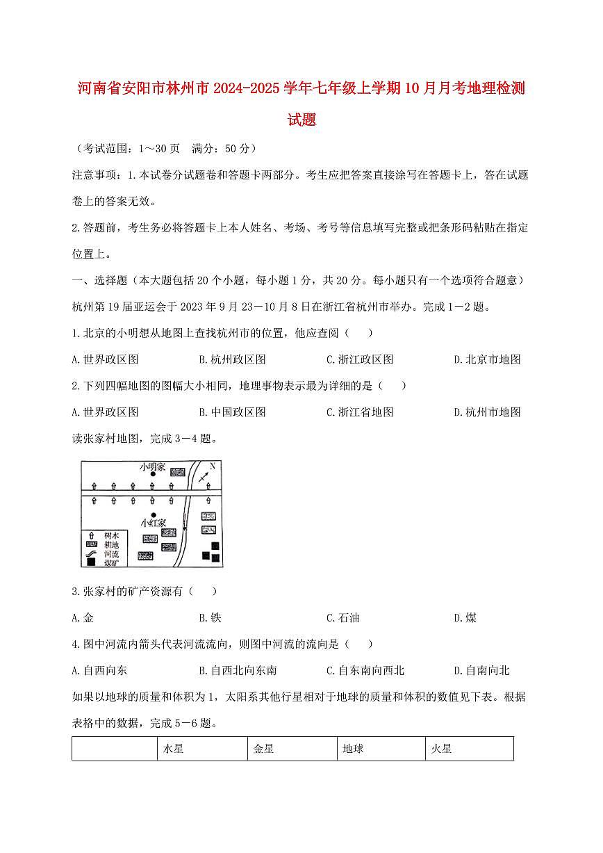 河南省安阳市林州市2024_2025学年七年级上册10月月考地理试卷【附答案】第1页