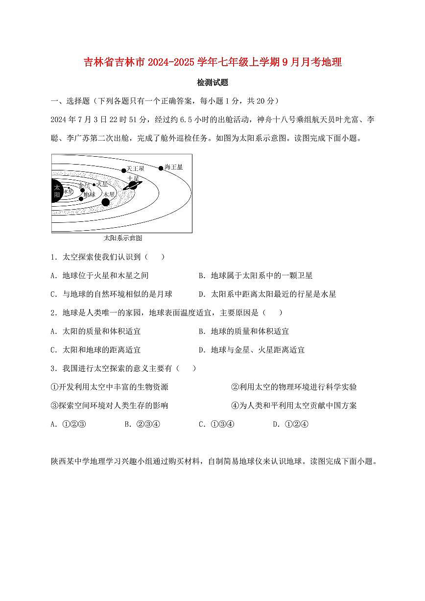 吉林省吉林市2024_2025学年七年级上册9月月考地理试卷【附答案】第1页