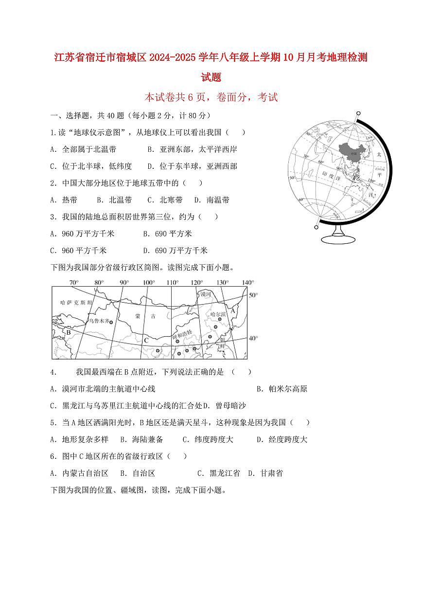 江苏省宿迁市宿城区2024_2025学年八年级上册10月月考地理试卷_【附答案】第1页