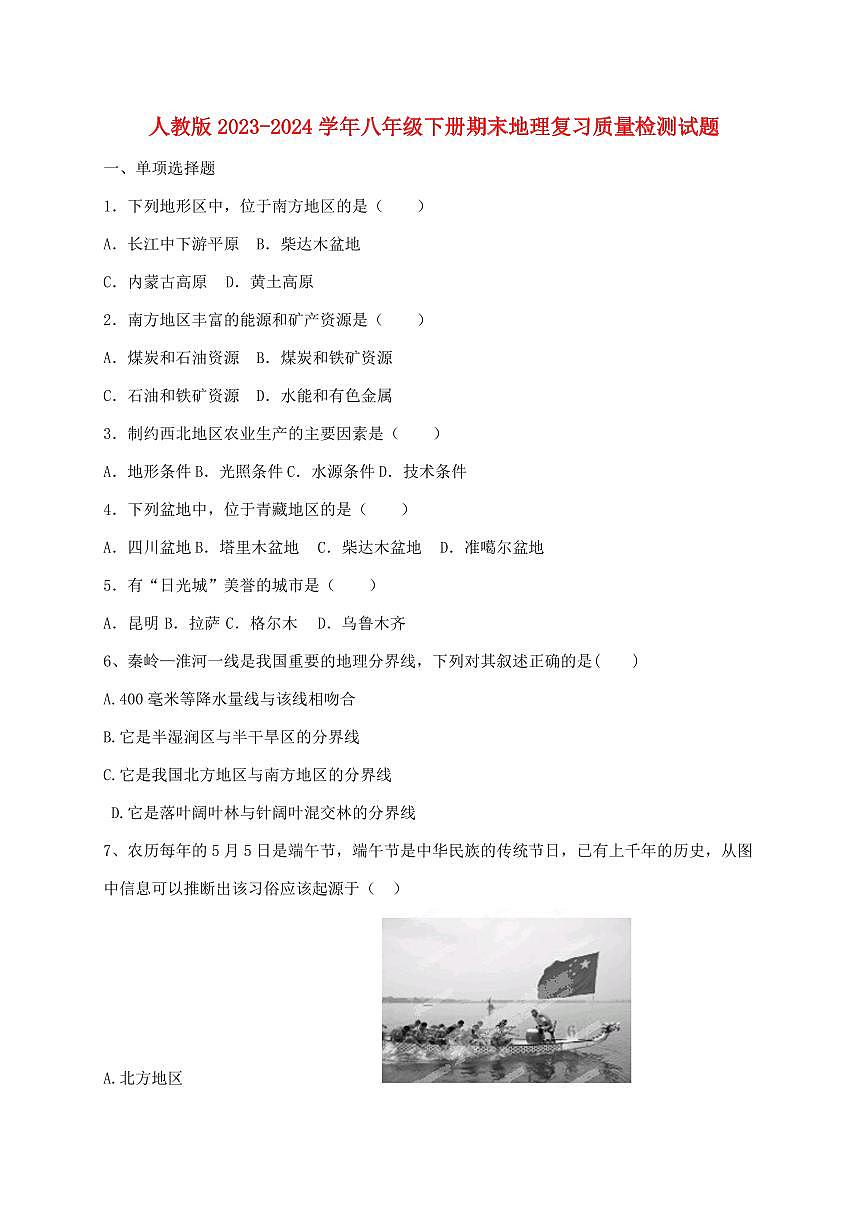 人教版2023_2024学年八年级下册期末地理复习试卷（含答案）第1页