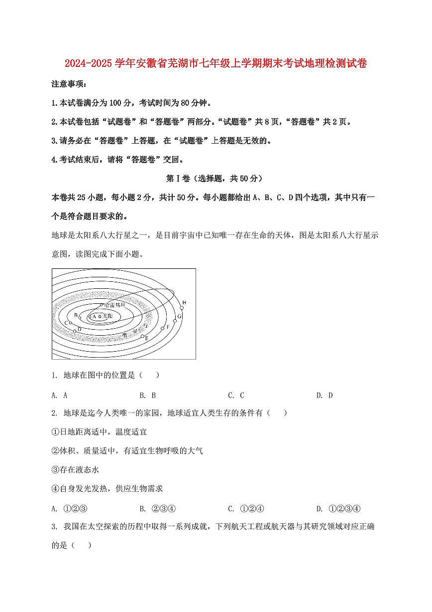2024_2025学年安徽省芜湖市七年级上册期末考试地理试卷【附答案】第1页