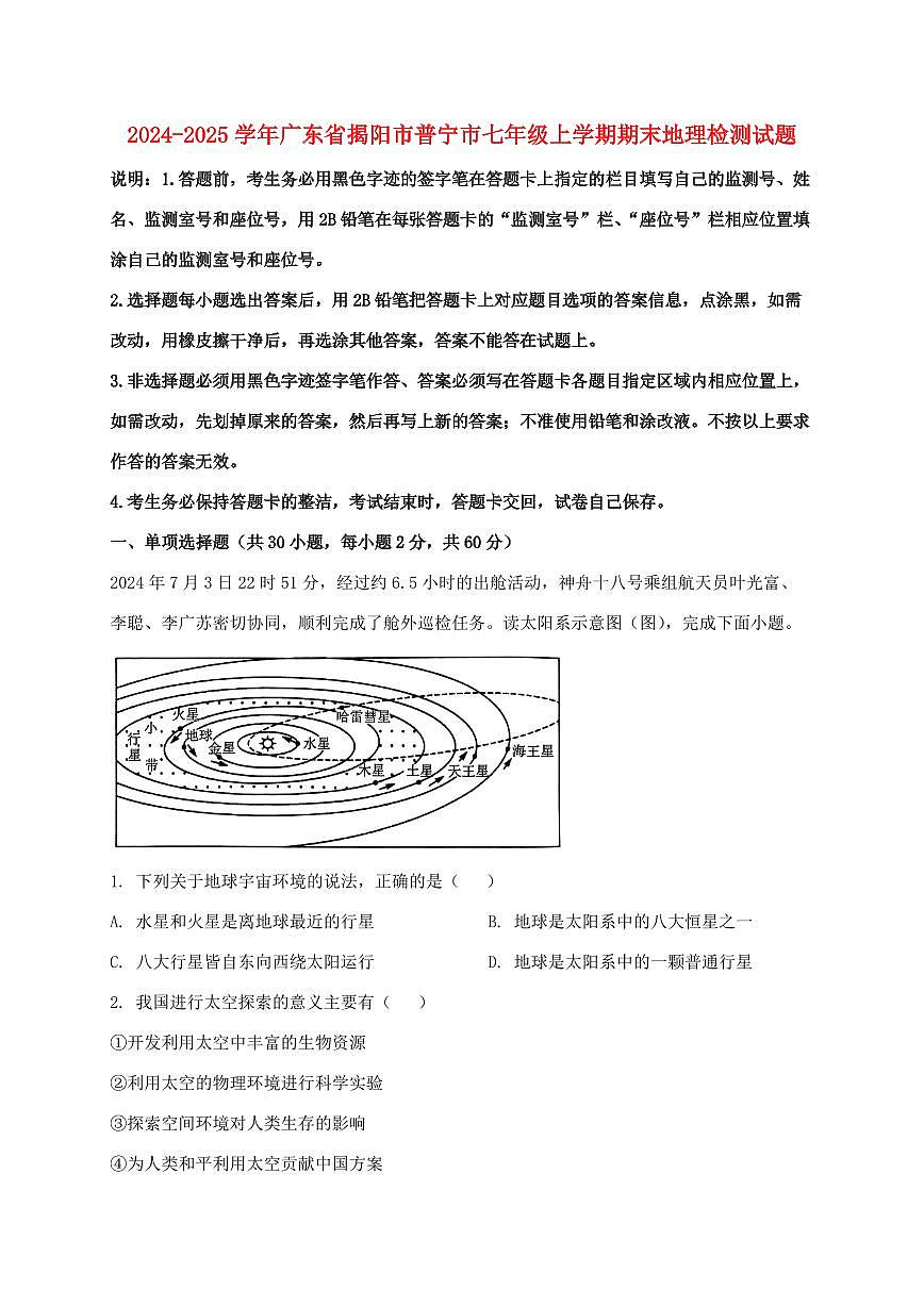 2024_2025学年广东省揭阳市普宁市七年级上册期末地理试卷（含解析）第1页