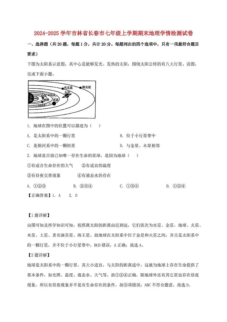 2024_2025学年吉林省长春市七年级上册期末地理试卷（含解析）第1页