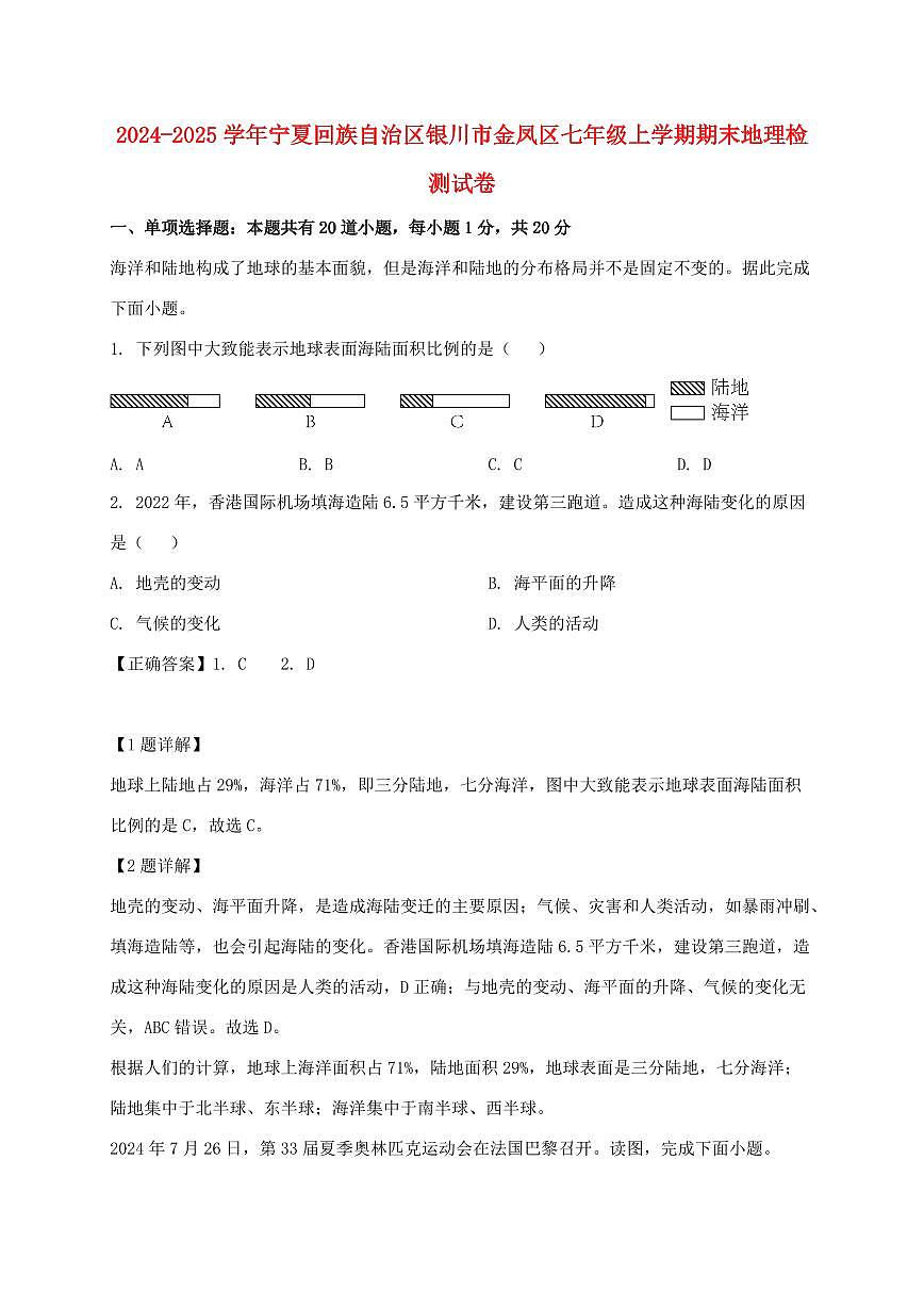 2024_2025学年宁夏回族自治区银川市金凤区七年级上册期末地理试卷（含解析）第1页