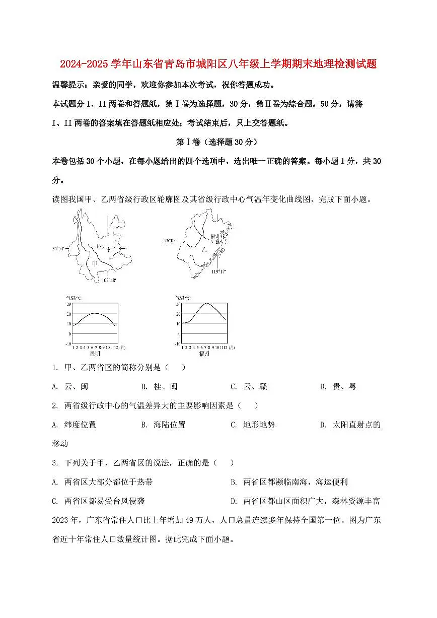 2024_2025学年山东省青岛市城阳区八年级上册期末地理试卷【附答案】第1页
