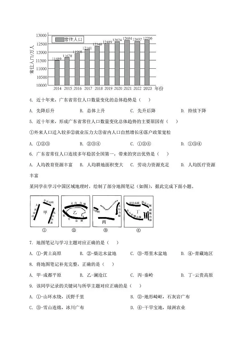 2024_2025学年山东省青岛市城阳区八年级上册期末地理试卷【附答案】第2页