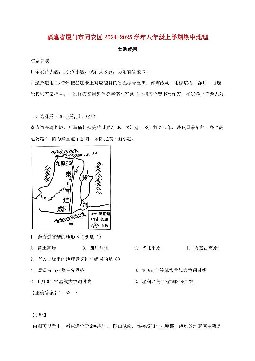福建省厦门市同安区2024_2025学年八年级上册期中地理试卷【附答案】第1页